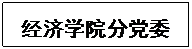文本框: Beat365唯一官方网站分党委